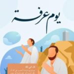 صيام يوم عرفة.. نفحات إيمانية وفرصة لمغفرة الذنوب