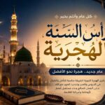 رأس السنة الهجرية.. دروس خالدة لبناء الإنسان والأوطان