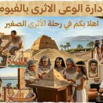 إدارة الوعي الأثري بالفيوم تطلق مبادرة مجانية لتنمية الوعي بالحضارة المصرية لدى الأطفال
