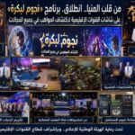 من قلب عروس الصعيد.. انطلاق “نجوم لبكرة” لصناعة نجوم المستقبل على شاشات القنوات الإقليمية