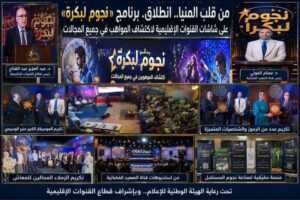 من قلب عروس الصعيد.. انطلاق “نجوم لبكرة” لصناعة نجوم المستقبل على شاشات القنوات الإقليمية