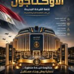 الأوكتاجون.. صرحٌ استراتيجي جديد يؤكد قوة الدولة المصرية ورؤيتها للمستقبل