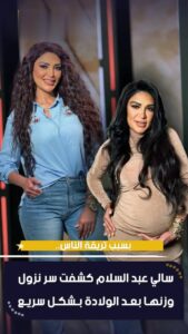 سالي عبد السلام تكشف سر خسارة وزنها بعد الولادة