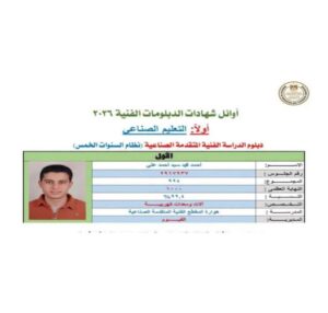 إنجاز جديد للفيوم.. طالب بمدرسة هوارة المقطع الأول على الجمهورية في الدبلومات الفنية