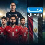 إلى أبطال منتخب مصر
