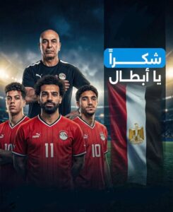 إلى أبطال منتخب مصر