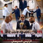 الرئيس السيسي يكرّم أبطال منتخب مصر.. رسالة تقدير ودعم لمسيرة الكرة المصرية