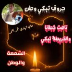 تاهت خطانا