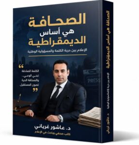 الكاتب الصحفي الدكتور عاشور غرياني يعلن قرب صدور أول مؤلفاته