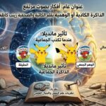 أفكار بصوت مرتفع