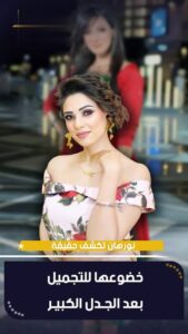 سر شباب نورهان كما كشفته بنفسها