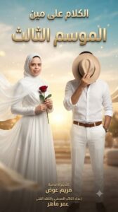 «ويبقى السؤال» يشعل تفاعل الجمهور.. تتر الموسم الثالث من «الكلام على مين» يخطف الأنظار ويثير الفضول قبل انطلاق الحلقات
