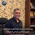 رجل المهام الصعبة ترقية المقدم أحمد العزب تتويج لإخلاص ميداني لا يتوقف