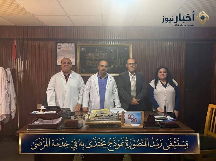 مستشفى رمد المنصورة نموذج يحتذى به في خدمة المرضى