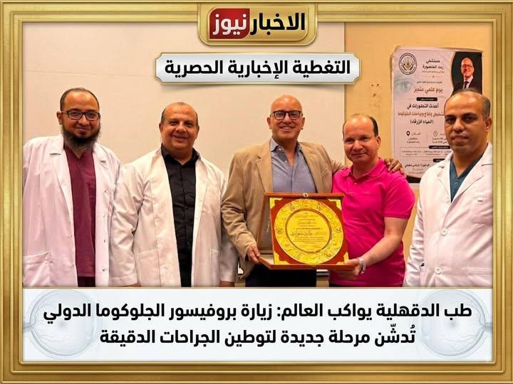 طب الدقهلية يواكب العالم زيارة بروفيسور الجلوكوما الدولي تُدشّن مرحلة جديدة لتوطين الجراحات الدقيقة