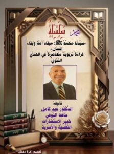 سِلْسِلَةُ: «سَيِّدُنَا مُحَمَّدٌ ﷺ: مِيلَادُ أُمَّةٍ، وَبِنَاءُ إِنْسَانٍ»