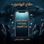 قاع الهامور.. عندما يتحول العبث إلى ظاهرة: من يصنع الترند.. الجمهور أم الخوارزميات؟